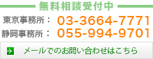 無料相談受付中