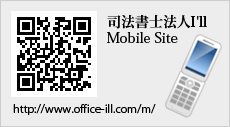 司法書士法人I'll　Mobile Site